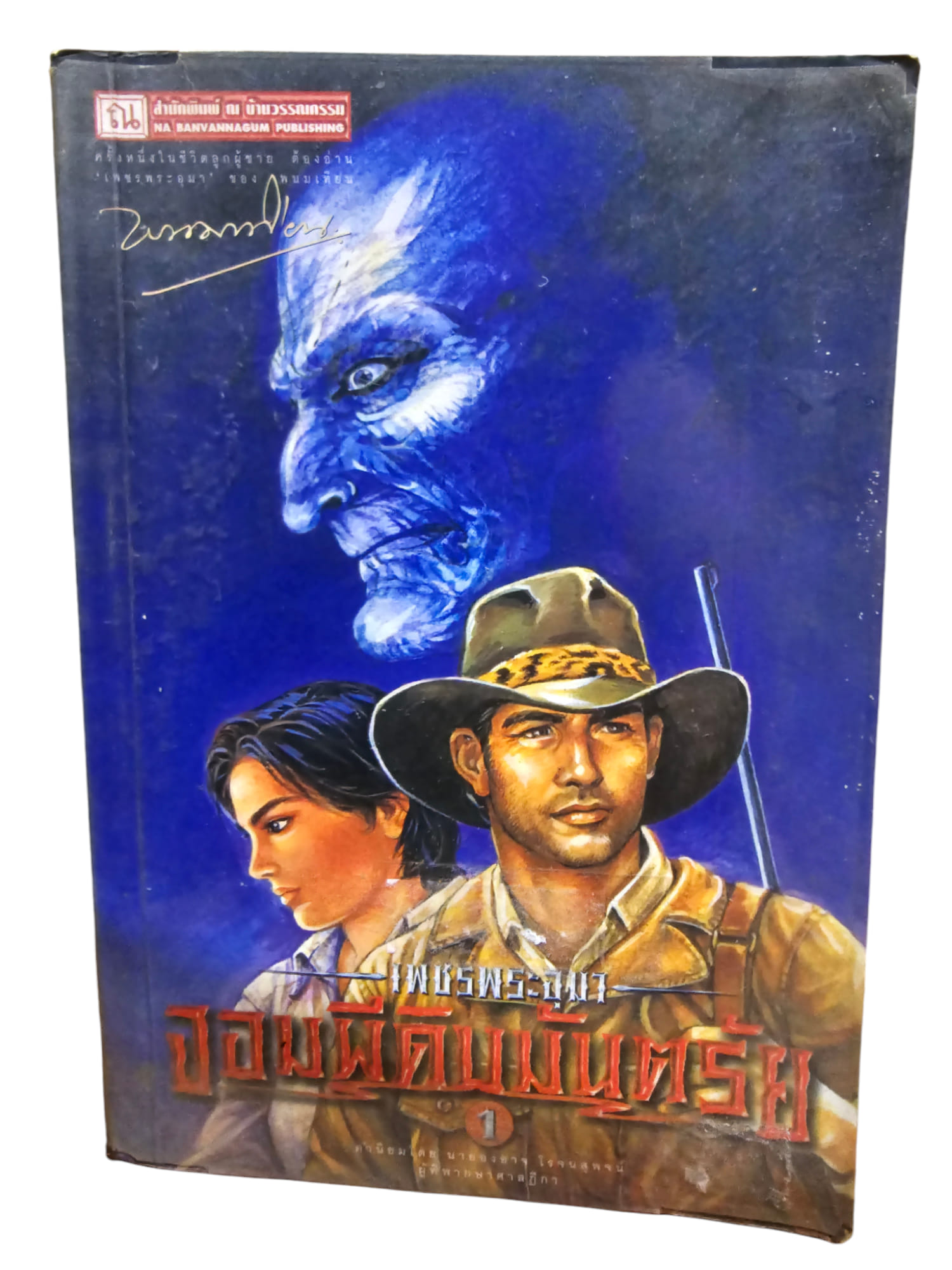 เพชรพระอุมา เล่ม 9 ตอนจอมผีดิบมันตรัย (มือ 2)