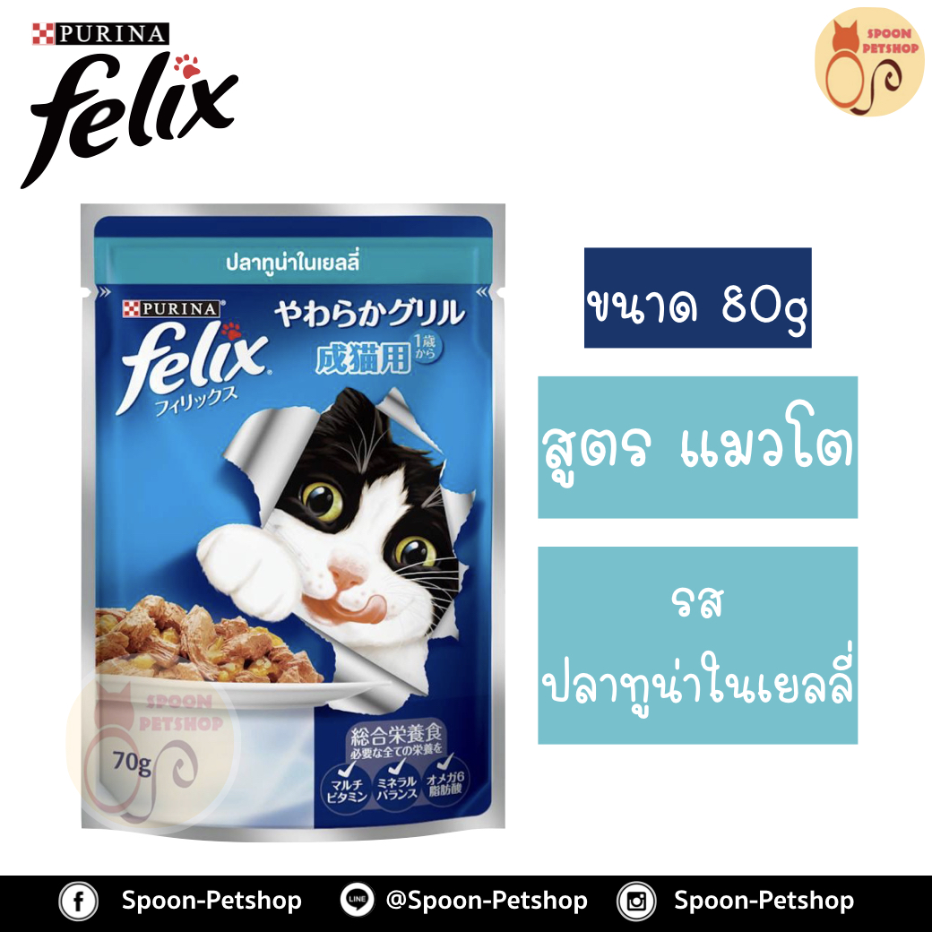 Felix อาหารเปียก ซอง เฟลิกซ์ สำหรับแมว รสปลาทูน่าในเยลลี่ ขนาด 70 กรัม