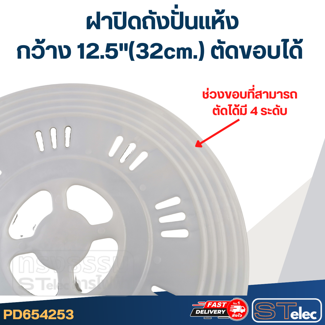 ฝาปิดถังปั่นแห้ง กว้าง 12.5"(32cm.) ตัดขอบได้ #WDC06