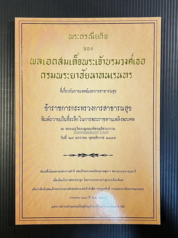 พระกรณียกิจของพลเอกสมเด็จพระเจ้าบรมวงศ์เธอ กรมพระยาชัยนาทนเรนทร ที่เกี่ยวกับการแพทย์และการสาธารณสุข
