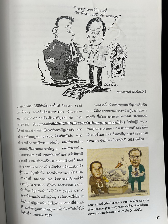 อนุสรณ์ในงานพระราชทานเพลิงศพ ร้อยเอก สุชาติ เชาววิศิษฐ ม.ป.ช.,ม.ว.ม. ( ผู้ก่อตั้งกองทุนวายุภักษ์ )