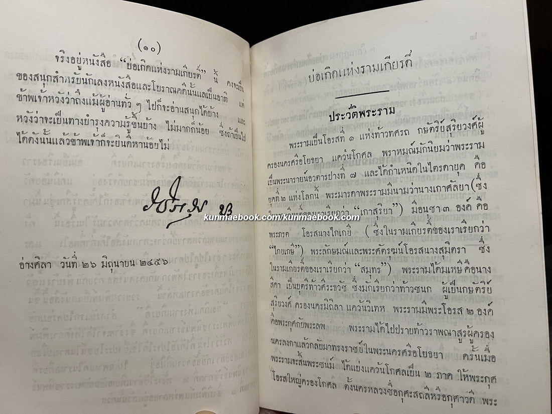 บ่อเกิดแห่งรามเกียรติ์ พระราชนิพนธ์ใน พระบาทสมเด็จพระมงกุฎเกล้าเจ้าอยู่หัว