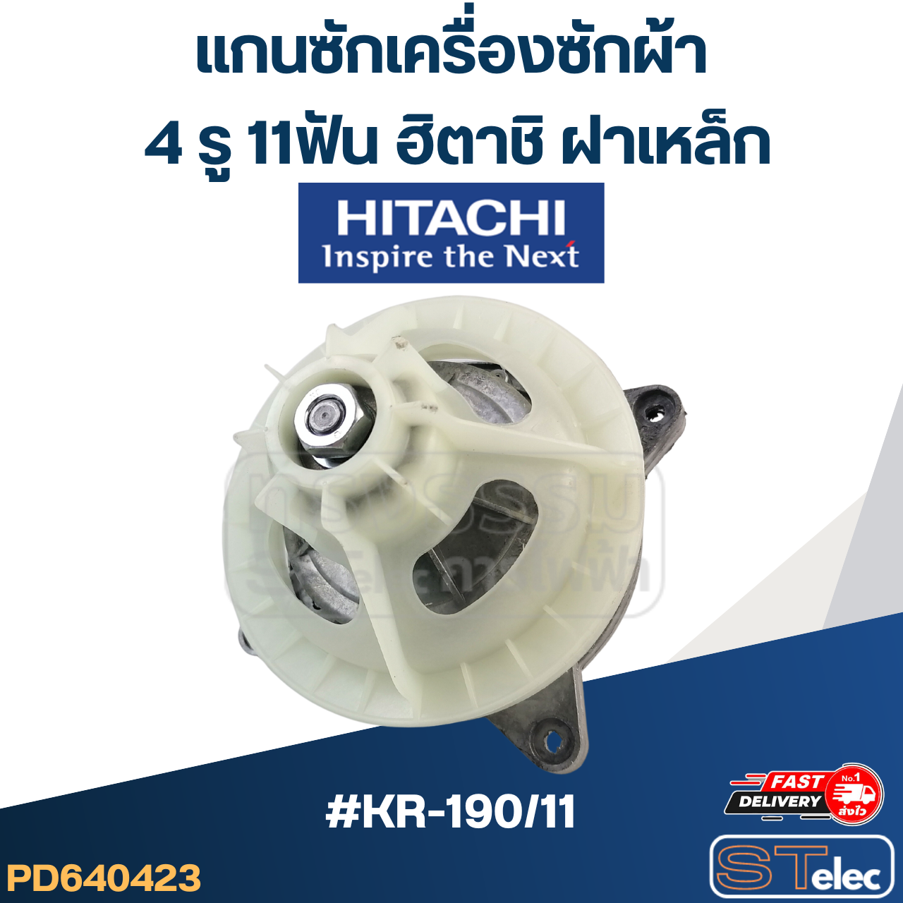 #KR-190/11 แกนซักเครื่องซักผ้า 4 รู 11ฟัน ฮิตาชิ ฝาเหล็ก (เกรดA)