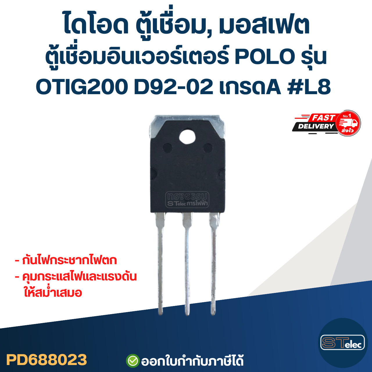 ไดโอด ตู้เชื่อม, มอสเฟต ตู้เชื่อมอินเวอร์เตอร์ POLO รุ่น OTIG200 D92-02 เกรดA กันไฟกระชาก ไฟตก คุมกระแสไฟและแรงดันให้สม่ำเสมอ #L8 อะไหล่ซ่อมตู้เชื่อม