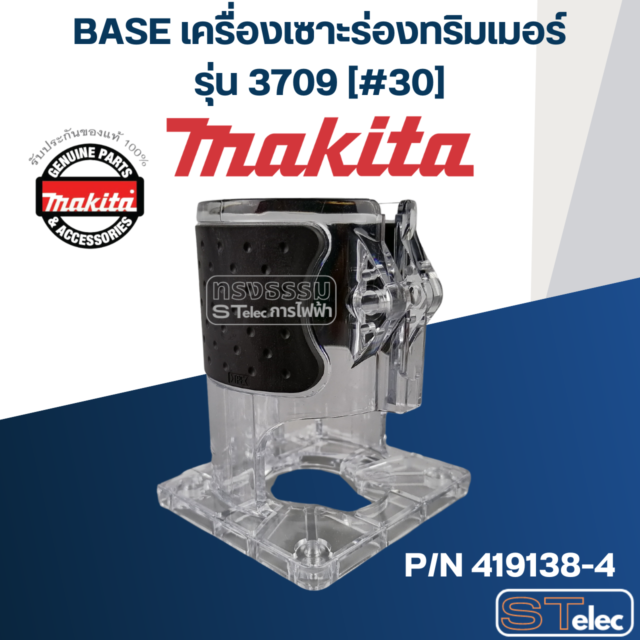 BASE เครื่องเซาะร่องทริมเมอร์ Makita 3709 [#30] Pn.419138-4 (แท้) ##