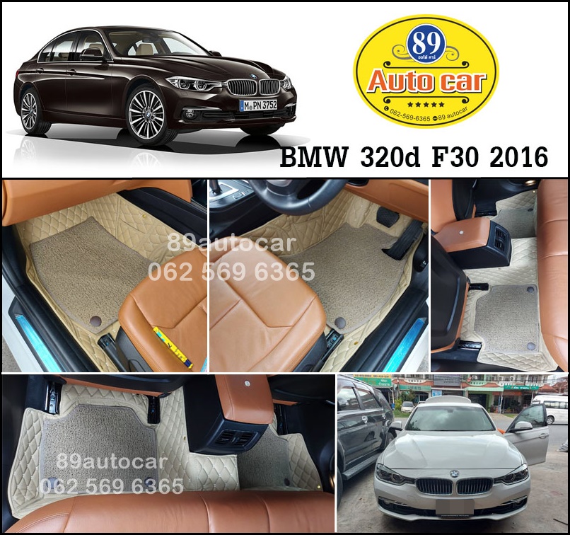พรมปูพื้นรถยนต์ BMW 320d F30 2016 ปูพรม7D สีครีม + พรมดักฝุ่นสีครีม เต็มคัน