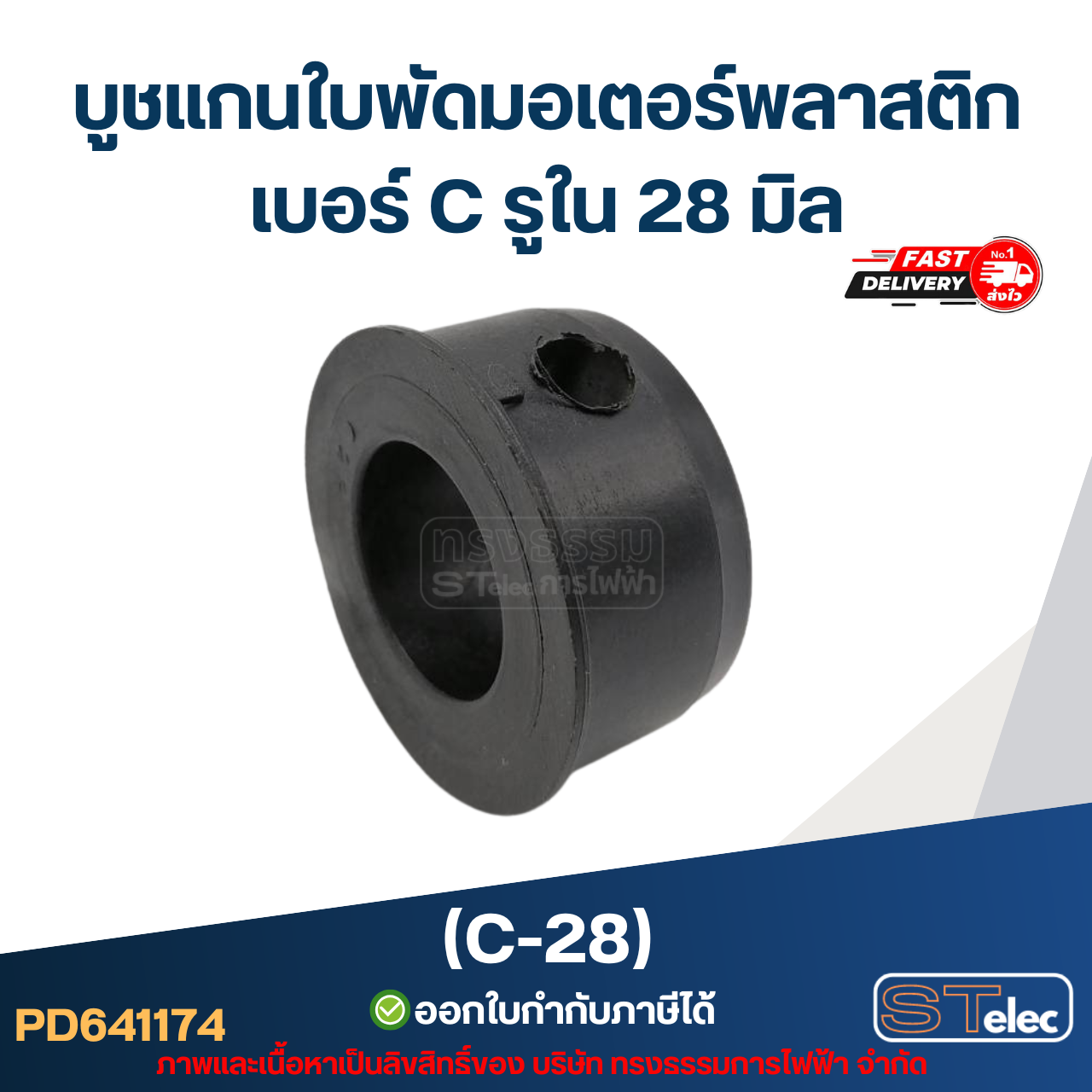 (C-28) บูช แกนใบพัดมอเตอร์พลาสติก เบอร์ C รูใน 28 มิล