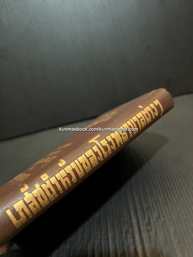 เภสัชตำรับของโรงพยาบาลต่างๆ เรียบเรียงโดย แสวงภูมัย ภ.บ.