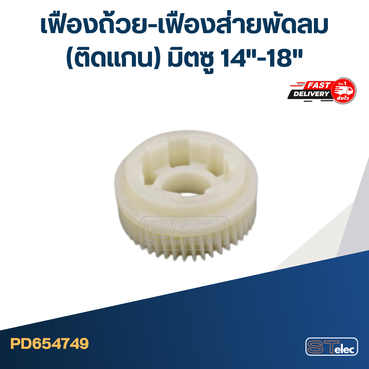 #FE12 เฟืองถ้วย-เฟืองส่ายพัดลม(ติดแกน) มิตซู 14"-18"