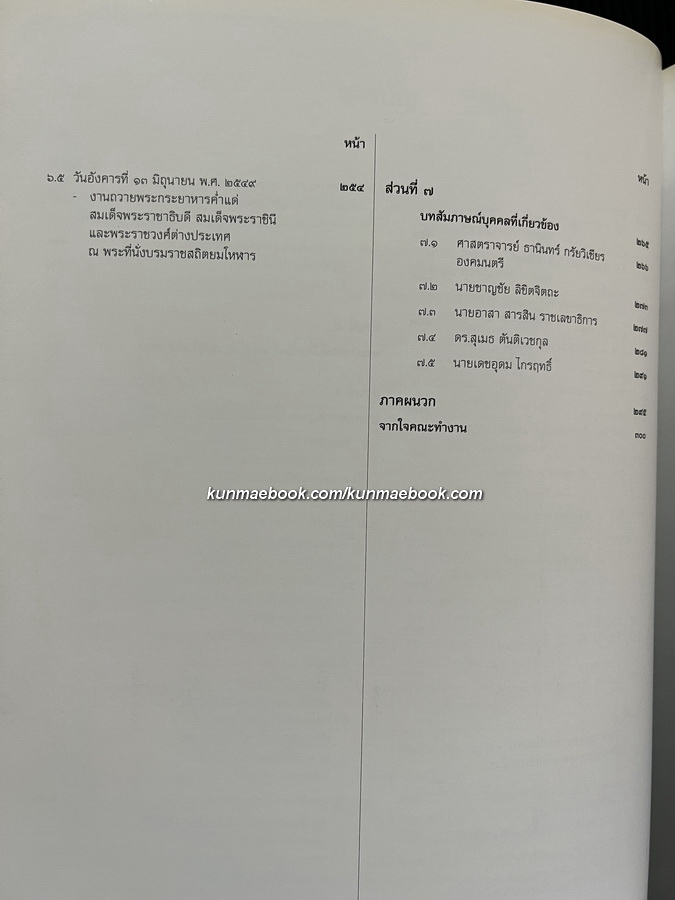 พระบาทสมเด็จพระเจ้าอยู่หัวภูมิพลอดุลยเดชกับเนติบัณฑิตยสภา : ฉบับเฉลิมพระเกียรติในมหามงคลที่ทรงครองสิริราชสมบัติครบ ๖๐ ปี