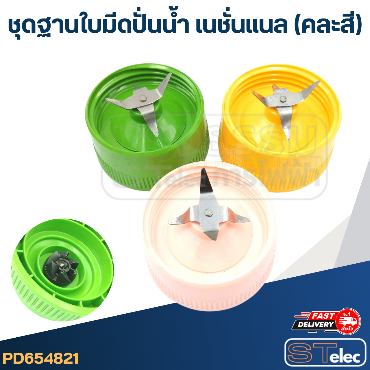 *เลิกจำหน่าย* ชุดฐานใบมีดปั่นน้ำ เนชั่นแนล (คละสี)