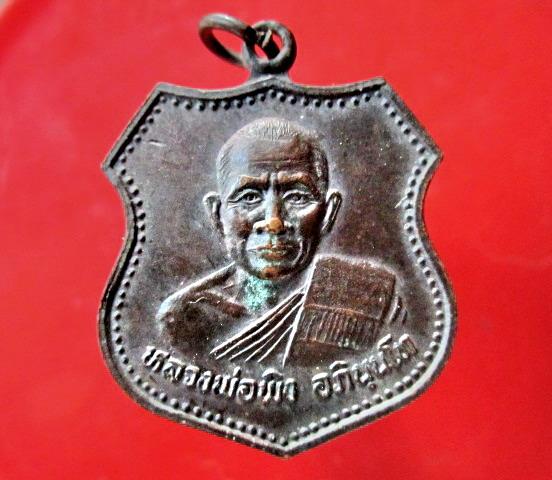 เหรียญอาร์มใหญ่ หลวงพ่อพิง อภินนโท สำนักสงฆ์บ้านห้วยไค้ร อ.หัวหิน จ.ประจวบฯ สภาพสวย