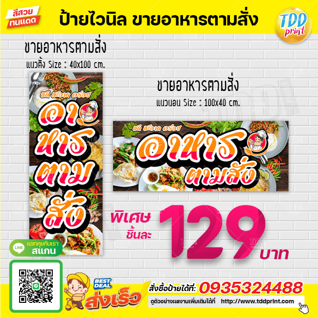 ป้ายไวนิลขายอาหารตามสั่ง V1 ป้ายทนแดด กันน้ำ ภาพคมชัด สีสวยสดใส พร้อมใช้งาน