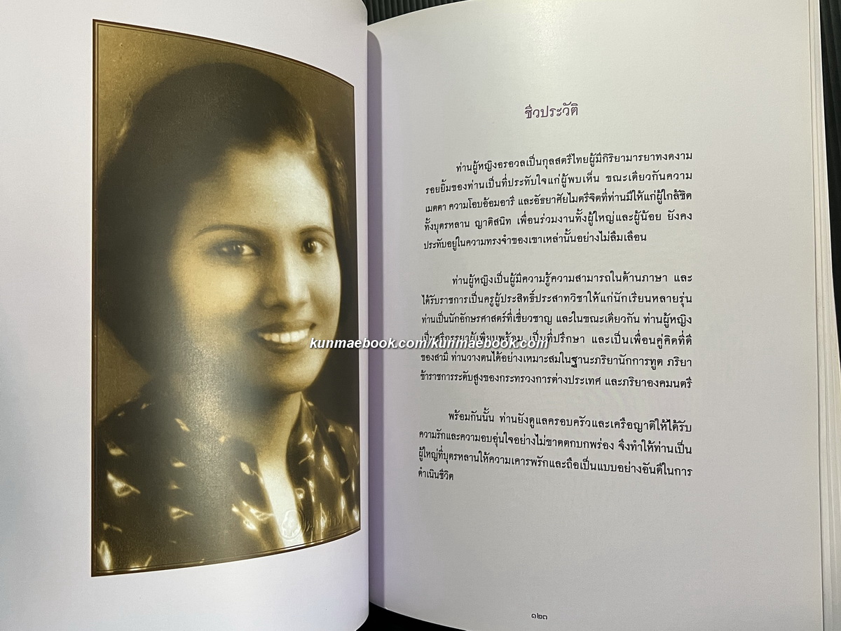 อนุสรณ์ในงานพระราชทานเพลิงศพ ท่านผู้หญิงอรอวล อิศรางกูร ณ อยุธยา ม.ว.ม.,ป.ช.,ท.จ.ว.