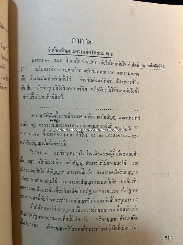 คำสอนชั้นปริญญาโท ทางนีติศาสตร์ พ.ศ.2478 กฎหมายอาชญาพิศดาร (อาชญาทหาร) โดย พ.อ.พระวิชิตเนติศาสตร์