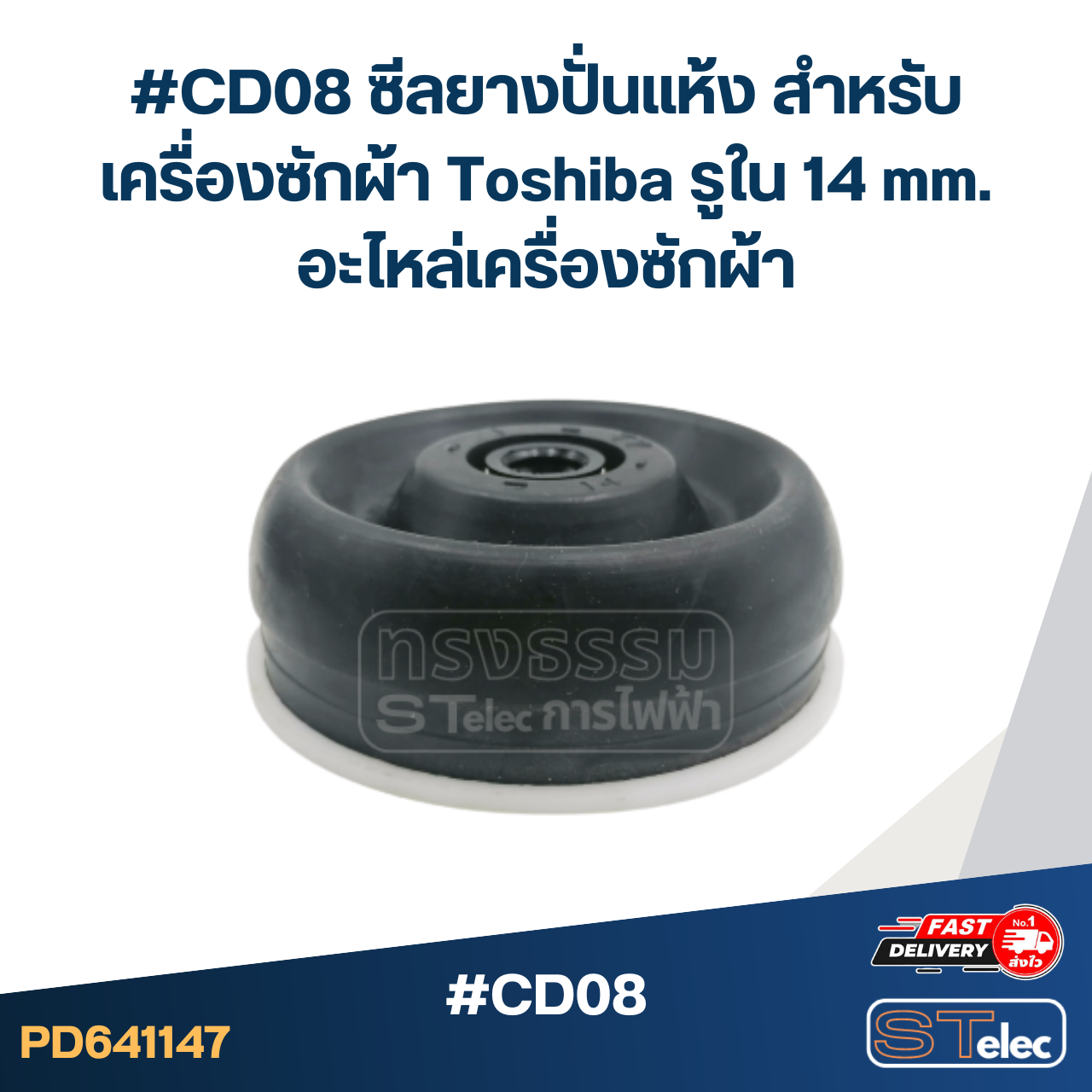 #CD08 ซีลยางปั่นแห้ง สำหรับเครื่องซักผ้า Toshiba รูใน 14 mm. อะไหล่เครื่องซักผ้า