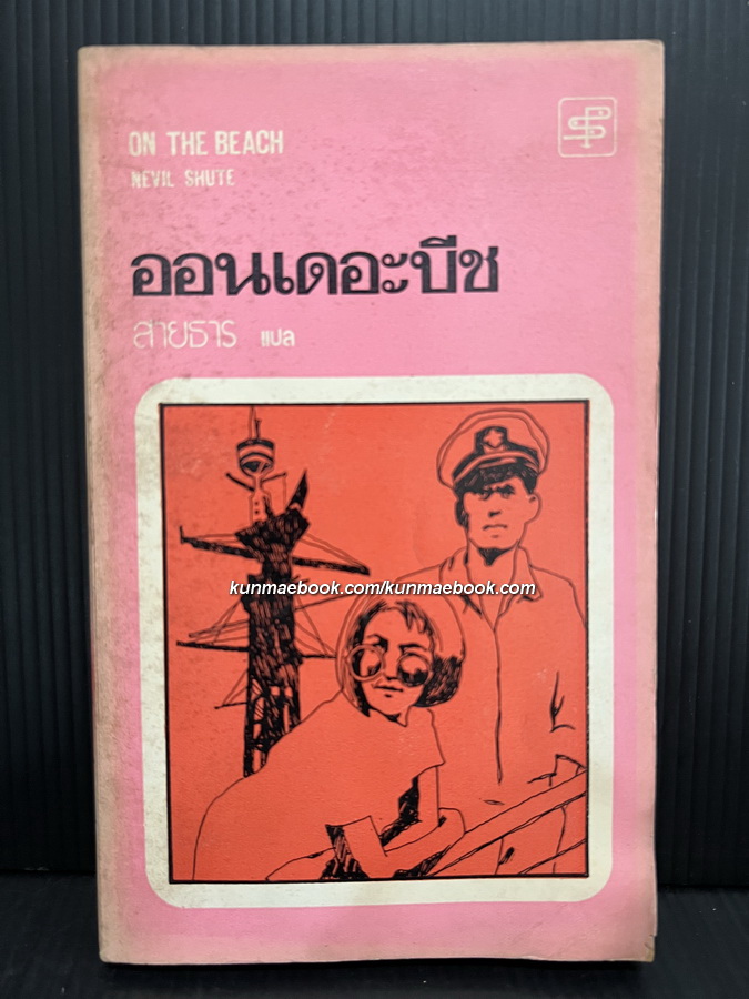 ออนเดอะบีช ผลงานของ เนวิล ซุ๊ต (Navil Shute) แปลโดย สายธาร