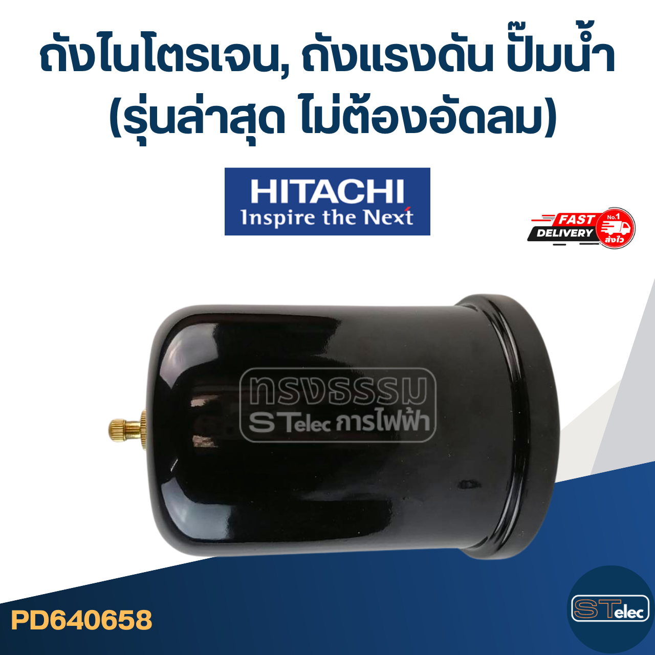 ถังไนโตรเจนปั๊มน้ํา Hitachi, ถังแรงดันปั๊มน้ำ ฮิตาชิ [#0658] (รุ่นล่าสุด พร้อมติดตั้งไม่ต้องอัดลม)