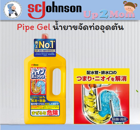 น้ำยาขจัดท่ออุดตันผลิตภัณฑ์ทำความสะอาดท่อตัน SC Johnson pipe gel จากญี่ปุ่น ขนาด 800 ml.