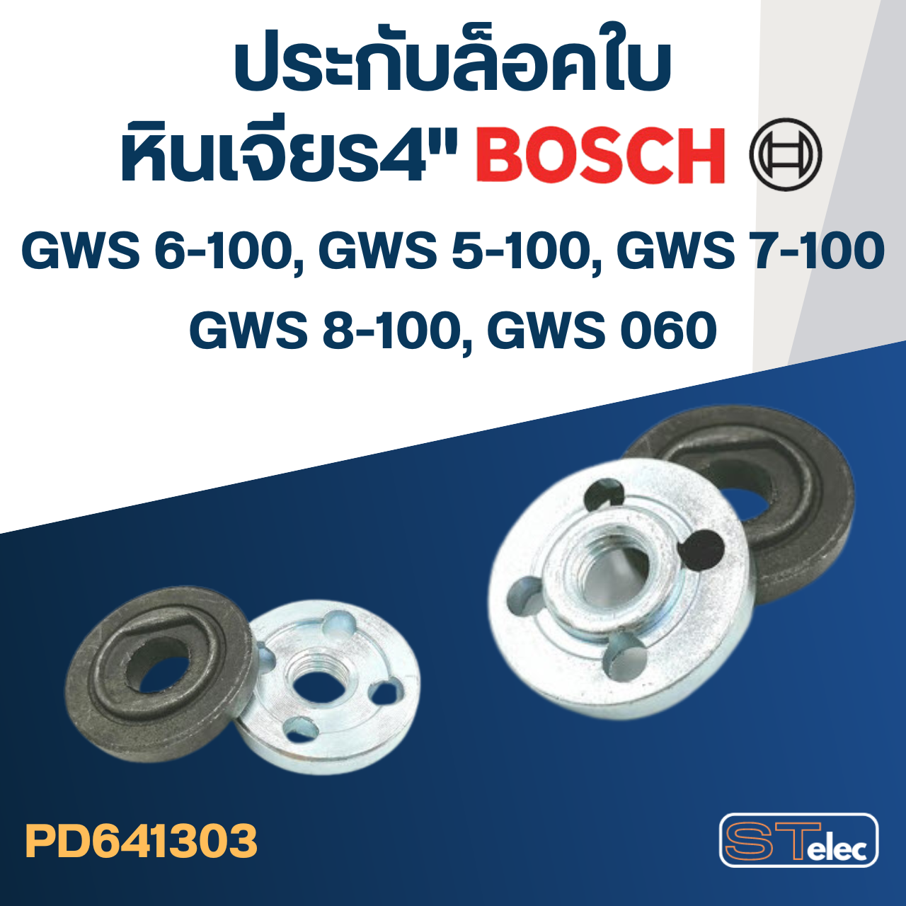 #EL03 ประกับใบ, ล็อคใบ หินเจียร4" BOSCH GWS5-100, GWS6-100, GWS7-100, GWS8-100, GWS060