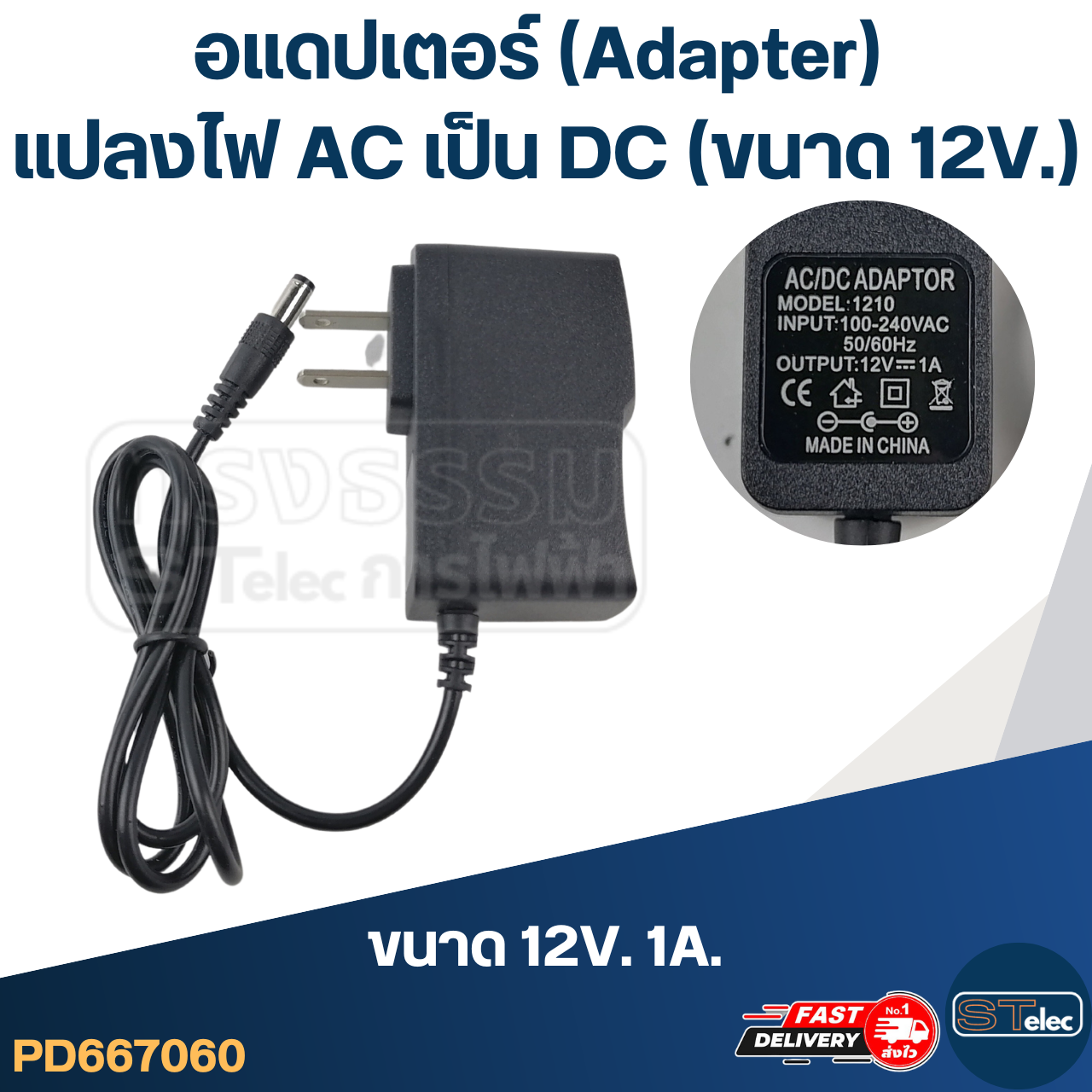 อแดปเตอร์ แปลงไฟ AC เป็น DC (ขนาด 12V.)