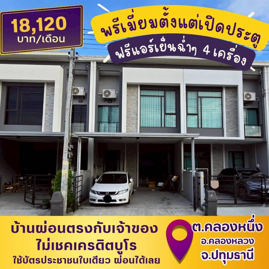 🏡PTE59(คลองหลวง-ปทุมธานี)