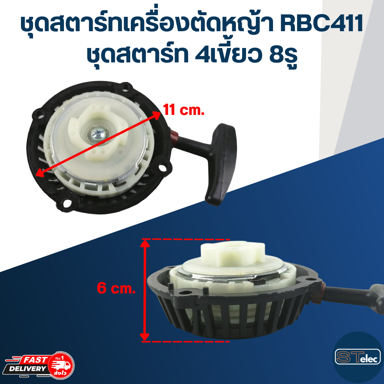 ชุดสตาร์ทเครื่องตัดหญ้า 2 จังหวะ RBC411