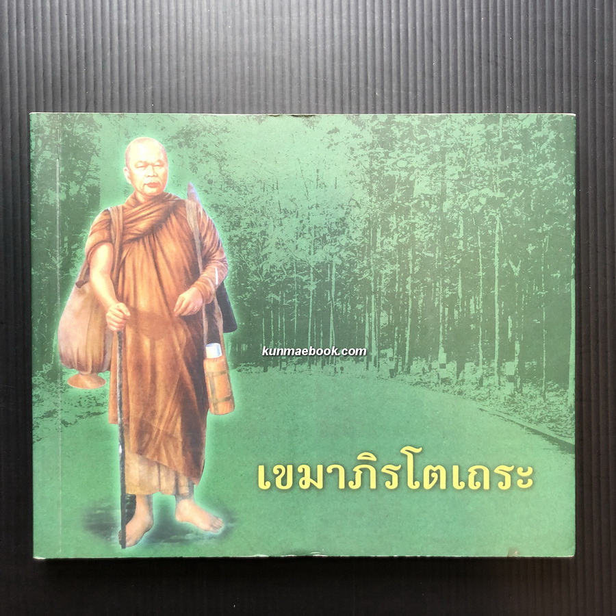 เขมาภิรโตเถระ ชีวประวัติหลวงปู่บุญเพ็ง เขมาภิรโต วัดถ้ำกลองเพล จ.หนองบัวลำภู