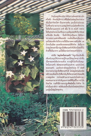 สมุนไพรในสวนครัว ผลงานของ วันดี กฤษณพันธ์ , เอมอร โสมนะพันธุ์ และเสาวณี สุริยาภณานนท์