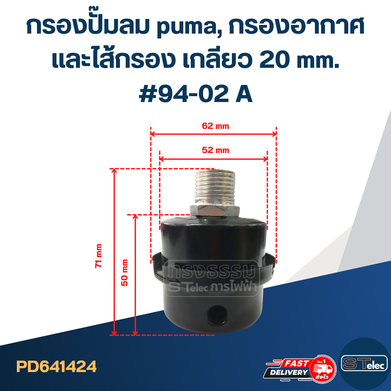 *เลิกจำหน่าย* กรองปั๊มลม puma, กรองอากาศและไส้กรอง เกลียว 20 mm. #94-02 A