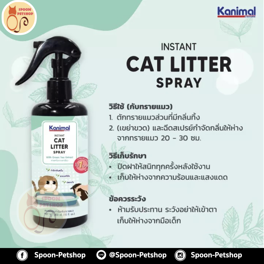 Kanimal Cat Litter Spray สเปรย์หอมกำจัดกลิ่น สเปรย์ทรายแมว สารสกัดจากชาเขียว กำจัดแบคทีเรีย สำหรับทรายแมวทุกชนิด กลิ่นสารสกัดจากชาเขียว 300ml