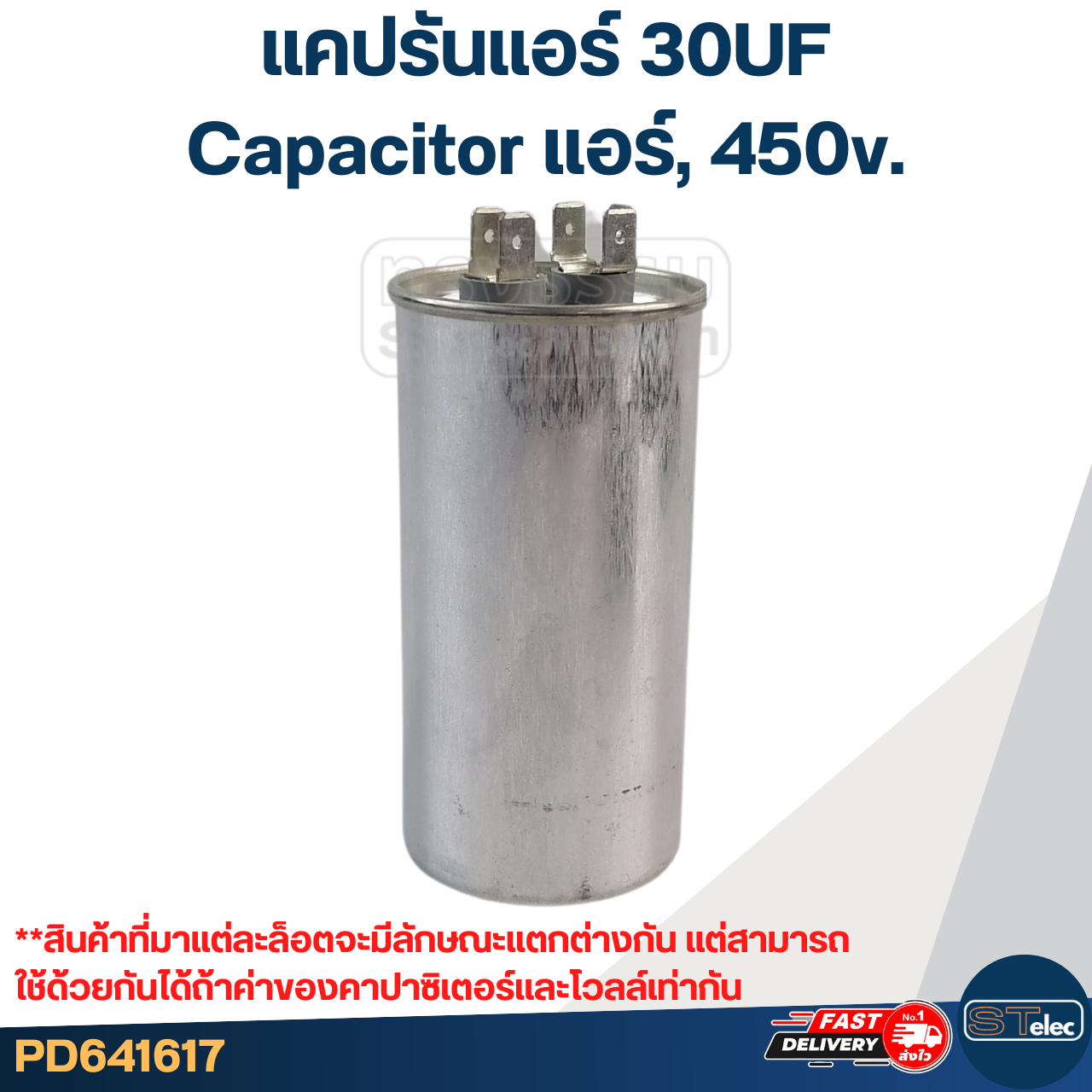 แคปรันแอร์ 30UF-Capacitor แอร์,450v.(รับประกัน ค่าเต็ม-ทนไฟกระชาก)