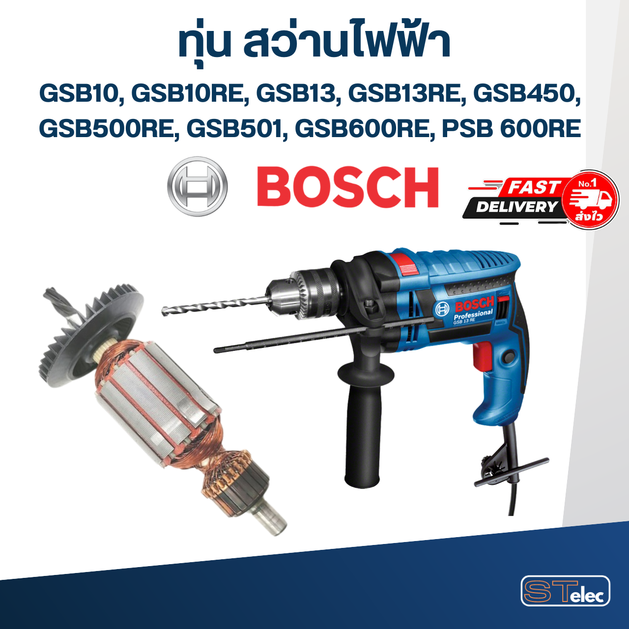 *เลิกจำหน่าย* ทุ่น สว่าน บอส BOSCH GSB10, GSB10RE, GSB13, GSB13RE, GSB450, GSB500RE, GSB501, GSB600RE, PSB 600RE (ใช้specเดียวกัน)