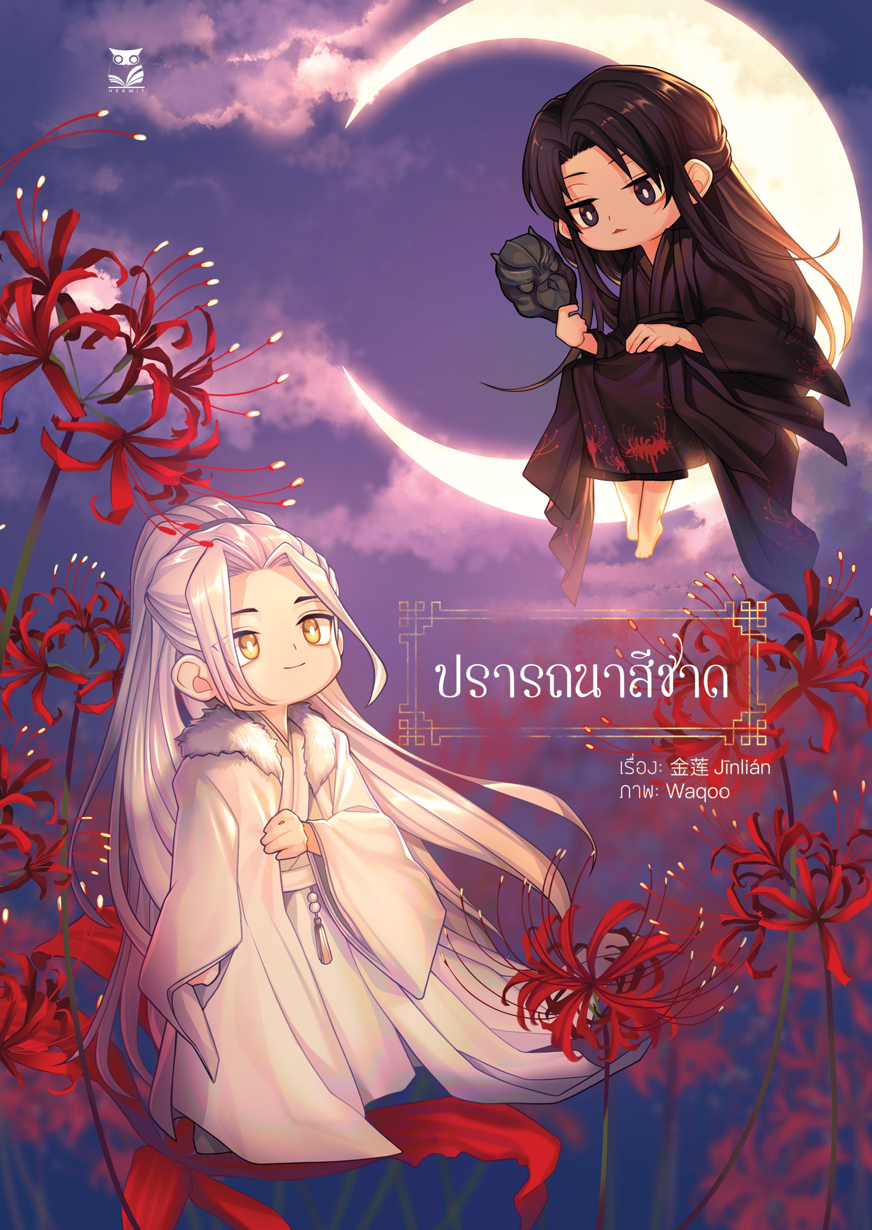 [ เรื่องสั้นสำหรับเเลกซื้อ อ่านรายละเอียดก่อนกดสั่ง ] เรื่อง : ปรารถนาสีชาด แต่ง : 金莲 Jinlian