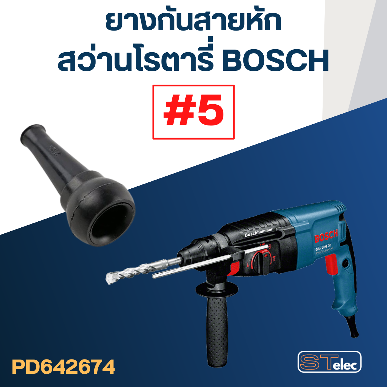 ยางกันสายหัก, ยางออกสาย #5 สว่านโรตารี่ ทุกรุ่น, ยี่ห้อ(เทียบรูปร่าง) BOSCH GBH 2-24, 2-26, 2-28, Makita
