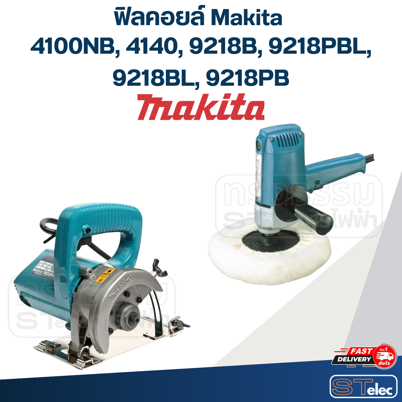 ฟิลคอยล์ Makita มากีต้า 4100NB, 4140, 9218B, 9218PBL, 9218BL, 9218PB (ใช้Specเดียวกัน)