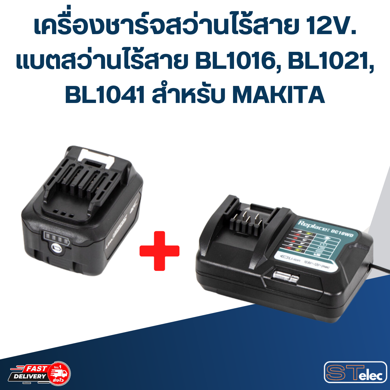 แบตสว่านไร้สาย BL1021B เครื่องชาร์จแบตสว่านไร้สาย รุ่น DC10WD สำหรับ MAKITA 12v./3Ah.
