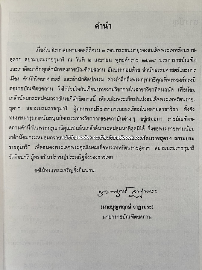 เฉลิมพระเกียรติ สมเด็จพระเทพรัตนราชสุดาฯ สยามบรมราชกุมารี ราชบัณฑิตสถาน จัดพิมพ์ เนื่องในวโรกาสพระชนมายุ ๓ รอบ