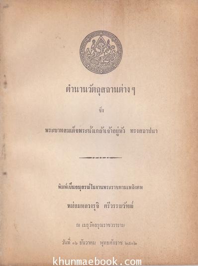 ตำนานเรื่องวัตถุสถานต่าง ๆ / อนุสรณ์ในงานพระราชทานเพลิงศพ หม่อมหลวงรุจิ ศรีวรรณวัฑฒ์