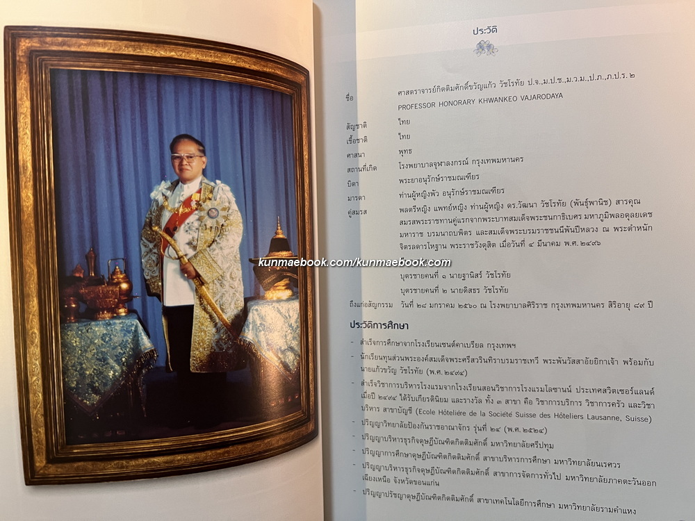 อนุสรณ์งานพระราชทานเพลิงศพ ศาสตราจารย์กิตติมศักดิ์ขวัญแก้ว วัชโรทัย