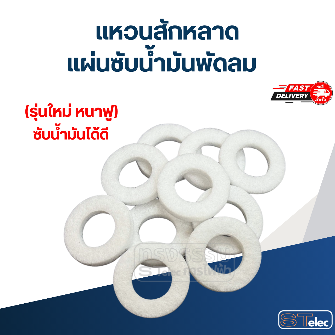 แหวนสักหลาด, แผ่นซับน้ำมันพัดลม 5ชิ้น / 10ชิ้น (รุ่นใหม่ หนาฟู ซับน้ำมันได้ดี)