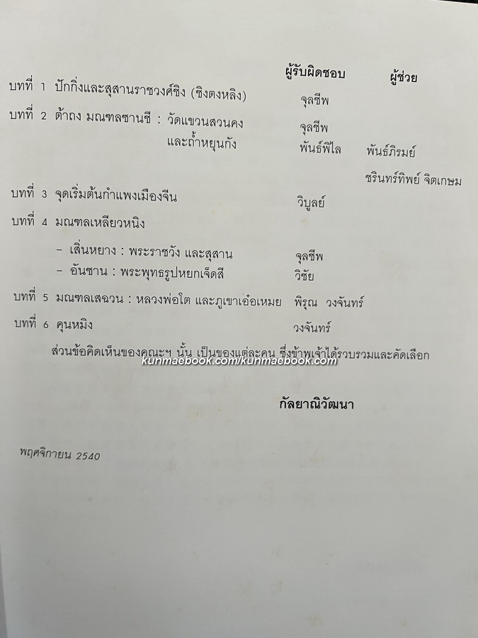 จีนอีสานและเสฉวน จากแดนแมนจูสู่ภูง่อไบ๊ / สมเด็จพระเจ้าพี่นางเธอ เจ้าฟ้ากัลยาณิวัฒนา ทรงรวบรวม