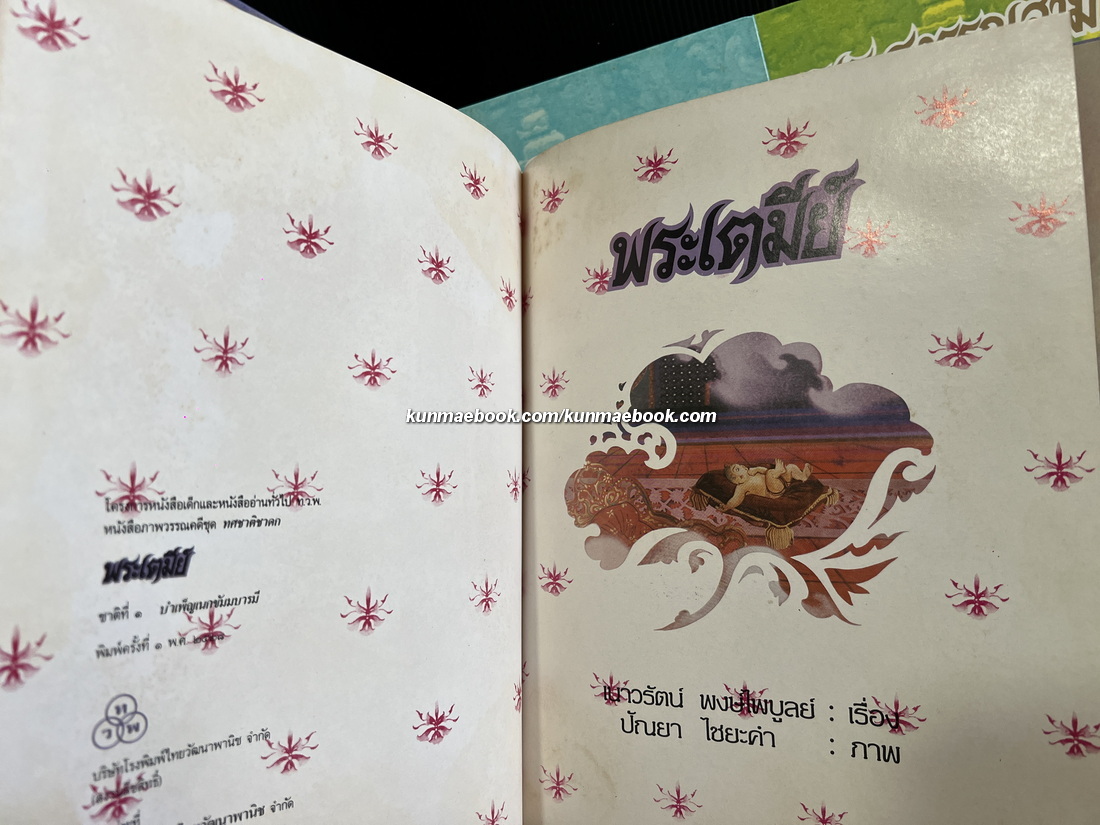 ทศชาติชาดก 10 เล่มครบชุด / เนาวรัตน์ พงษ์ไพบูลย์ เรื่อง / ปัณยา ไชยะคำ ภาพประกอบ