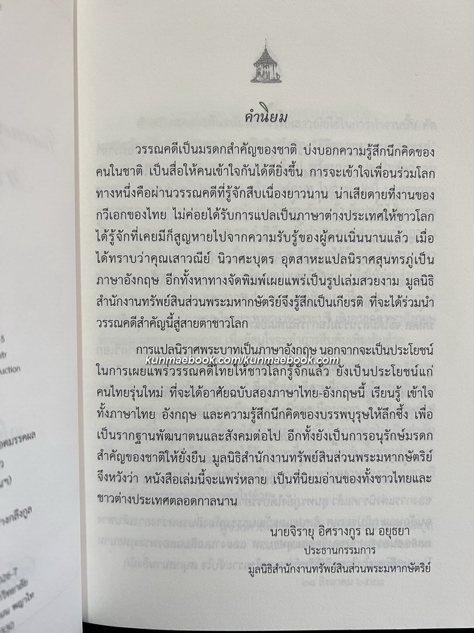 นิราศพระบาท : Journey to Phra Buddhabaat ของ สุนทรภู่ ฉบับแปลไทย-อังกฤษ
