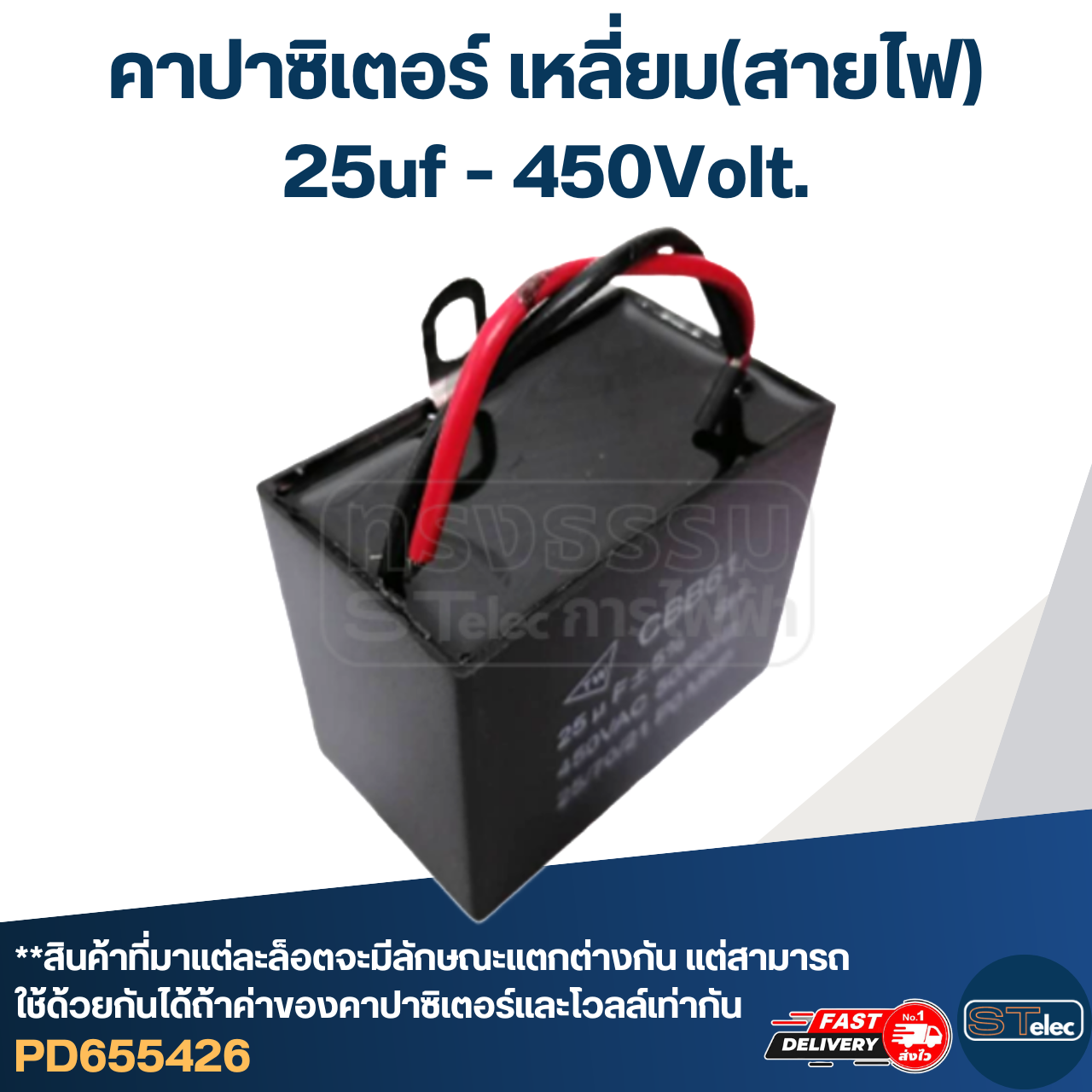 คาปาซิเตอร์ 25uf 400-450v.(เหลี่ยม-สายไฟ)