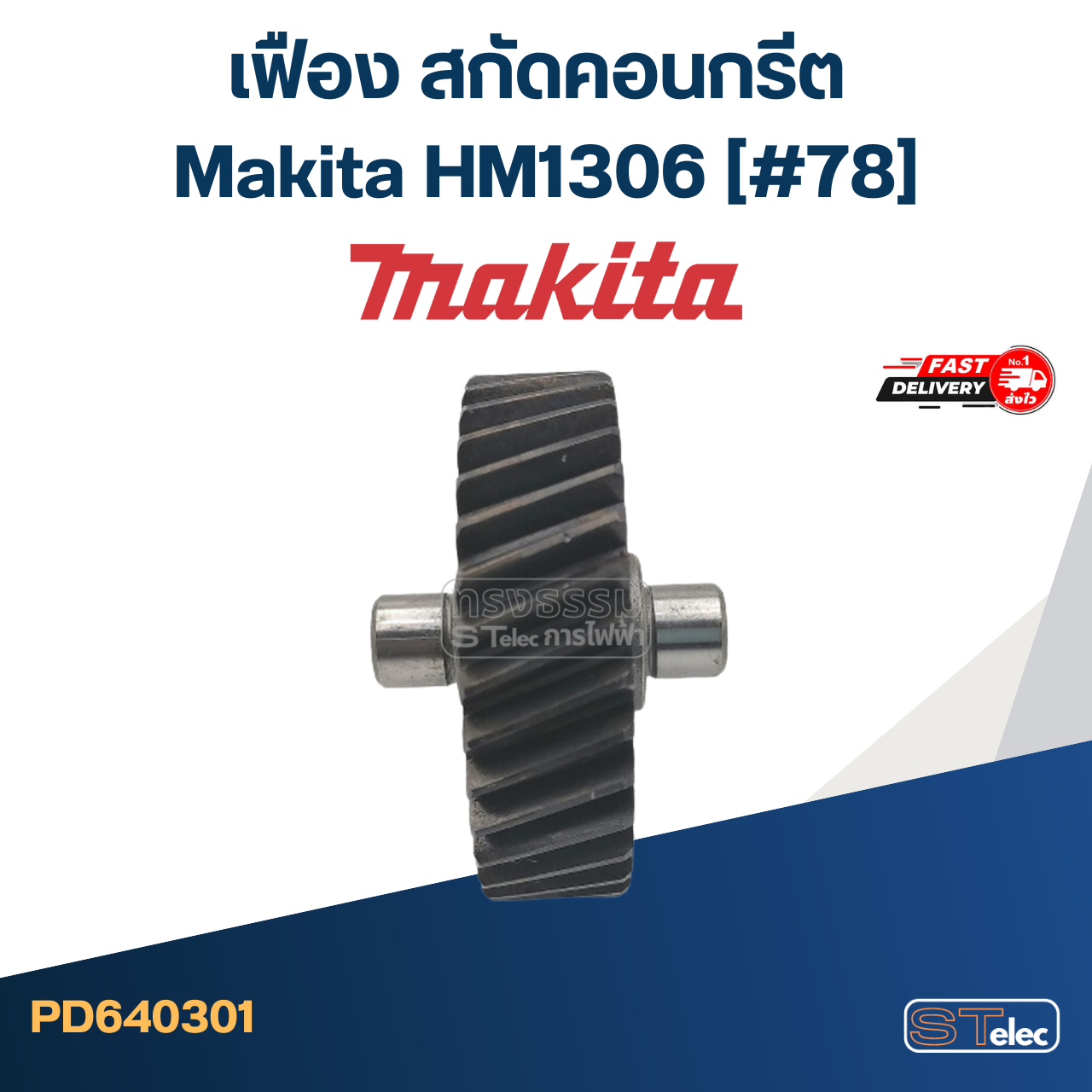 เฟือง สกัดคอนกรีต มากีต้า-Makita HM1306 (#78)