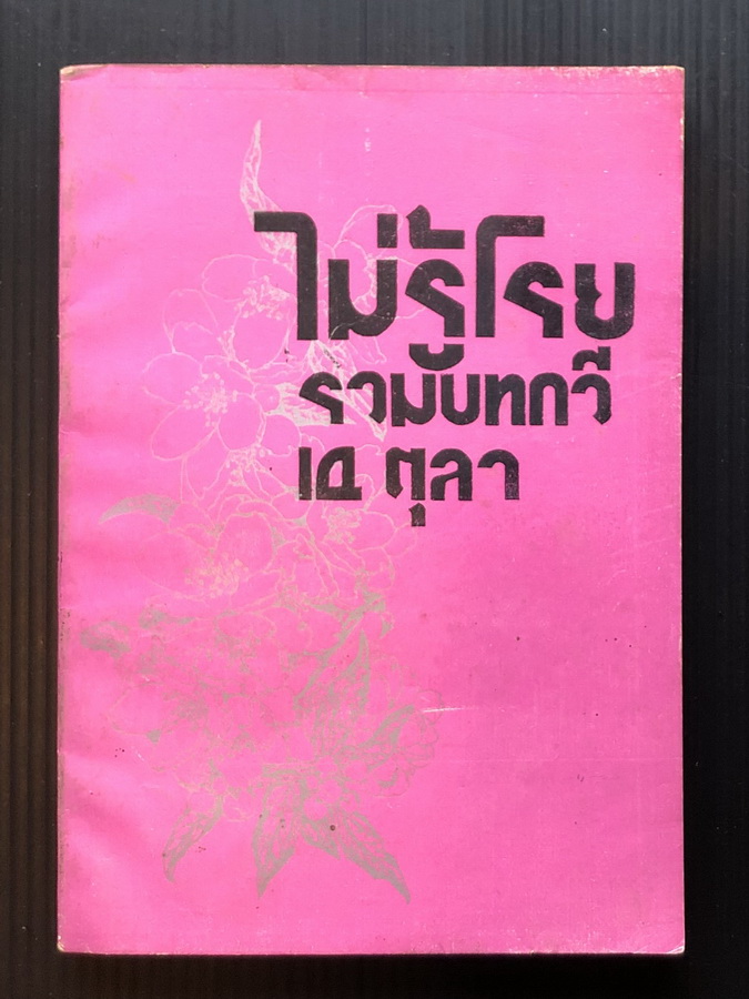 ไม่รู้โรย รวมบทกวี 14 ตุลา