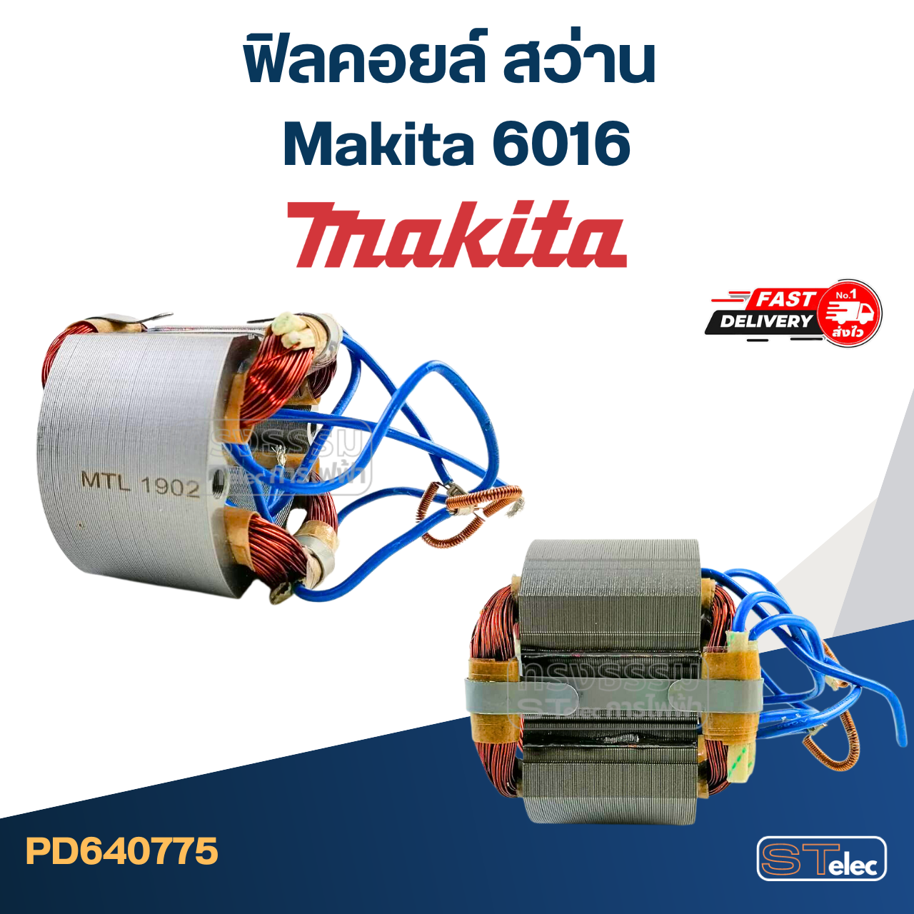 ฟิลคอยล์ สว่าน Makita มากีต้า 6016