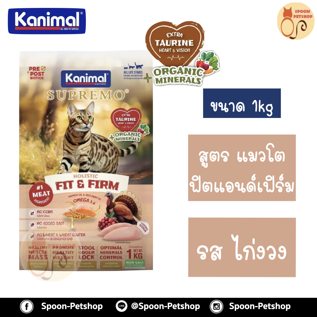 Kanimal Supremo Holistic อาหารแมว คานิมอล ซูพรีโม โฮลิสติก เกรนฟรี สูตรแมวโต ฟิตแอนด์เฟิร์ม รสไก่งวง 1kg