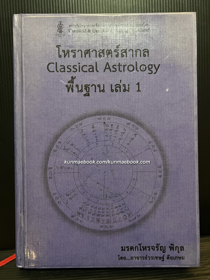 โหราศาสตร์สากล ( Classical Astrology ) พื้นฐานเล่ม 1 มรดกโหรจรัญ พิกุล โดยอาจารย์วรเชษฐ์ ตียเกษม